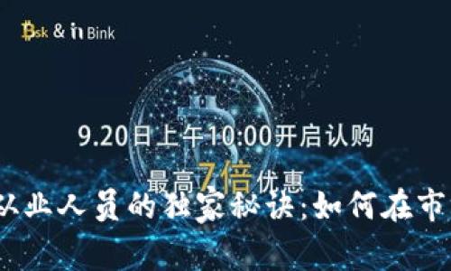 2023年加密货币从业人员的独家秘诀：如何在市场中立于不败之地