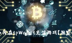 专家解析：如何在tpWallet充值游戏？独家秘诀大公