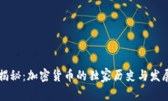 专家揭秘：加密货币的独家历史与发展秘诀