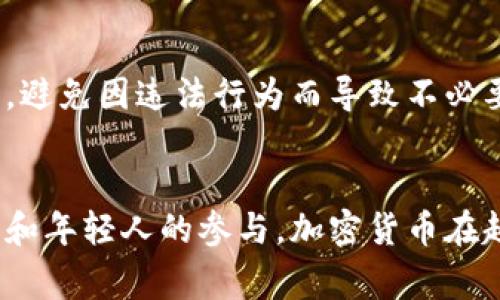 越南是一个对加密货币采取相对谨慎态度的国家，尽管在这里，尤其是年轻人和技术爱好者中，加密货币的兴起引起了广泛关注。尽管越南没有官方承认的加密货币，但在这个国家，加密货币的使用和交易仍然是存在的。

越南的加密货币现状
在越南，加密货币的使用主要集中在比特币和以太坊等主流币种。许多越南人出于投资或交易的目的而购买这些数字货币。根据一些调研数据，越南是全球数字货币使用率较高的国家之一，尤其是在年轻人和科技行业从业者中。

政府态度及政策
尽管加密货币在越南获得了一定的关注，但政府对其采取了较为严格的态度。越南政府在2018年就宣布禁止加密货币的交易，认为这些加密货币的交易存在风险，并可能滋生洗钱、诈骗等违法行为。不过，这项禁令并没有完全阻止越南人对加密货币的热情，许多人仍然选择在非正式的平台上进行交易。

加密货币交易所
越南的加密货币交易所虽然不如国外知名，但也在逐渐发展中。一些本土交易所如Remitano和Vicuta等，提供了低门槛的交易环境，方便越南用户进行数字货币的买卖。这里还有不少用户分享交易经验、投资心得，形成了一个小型的加密货币社区。

越南商家接受加密货币的情况
在越南，虽然大多数商家并不接受加密货币支付，但还是有少数创新型的企业开始尝试在支付中引入加密货币。特别是一些在线服务和产品销售的行业，逐渐开始接受比特币等支付方式，这在一定程度上推动了加密货币的普及。

加密货币的前景
对于越南的加密货币市场来说，未来充满了不确定性。一方面，政府可能会进一步加强监管，限制加密货币的发展；另一方面，越南年轻人的热情和市场需求也在推动着加密货币的潜在发展。因此，许多人对未来越南的加密货币政策与市场充满期待。

如何参与越南的加密货币市场
如果你想在越南参与加密货币市场，首先要确保选择安全可信的交易平台，进行充分的市场调研。同时，了解相关的法律法规也是必要的，避免因违法行为而导致不必要的法律问题。

总结
总的来说，越南虽未正式承认加密货币，但在使用和交易上仍具有一定的活力和潜力。虽然政府的监管政策较为严格，但随着技术的进步和年轻人的参与，加密货币在越南的未来仍值得关注。