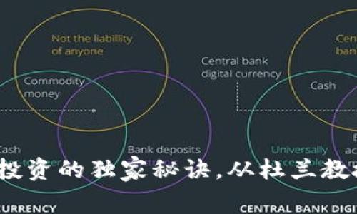 专家揭秘：加密货币投资的独家秘诀，从杜兰教授的视角看未来趋势