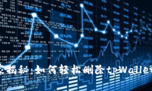 专家独家揭秘：如何轻松删除tpWallet送的币？