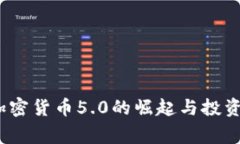 独家揭秘：加密货币5.0的崛起与投资专家的秘诀