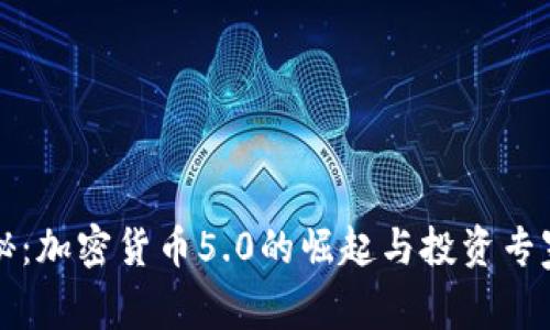 独家揭秘：加密货币5.0的崛起与投资专家的秘诀
