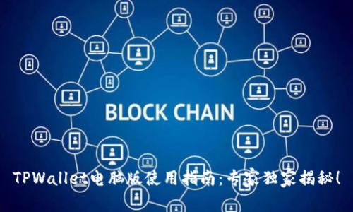 TPWallet电脑版使用指南：专家独家揭秘！