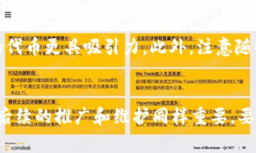   专家揭秘：如何在tpWallet上发币的独家秘诀 / 
 guanjianci tpWallet, 发币, 加密货币 /guanjianci 

什么是tpWallet？
说真的，大家在讨论加密货币的时候，tpWallet这个名字总是会蹦出来。它不仅是一款数字资产钱包，更是一个可以进行多种操作的平台，比如发币。你可能会问：“发币？这听起来好复杂啊！”别担心，今天我就来带你详细了解一下如何在tpWallet上发币。

tpWallet的基本功能
tpWallet的功能可不止发币那么简单。首先，它支持多种类型的数字货币，包括ERC20、TRC20等标准，让用户可以方便快捷地管理各种资产。而且，它的界面友好，使用起来也很顺手，简直就像用微信聊天一样简单。对于新手来说，简直不要太友好。

为什么选择tpWallet发币？
在众多钱包中，tpWallet有一些独特的优势。首先，它的安全性比较高，采用了多重加密技术，确保你的资产不被恶意攻击。其次，它的发币功能简单易用，不需要你具备高深的编程技术，适合大多数用户。最后，tpWallet的社区活跃，有很多用户在里面分享经验和技巧，你随时可以求助。

步骤一：注册并设置tpWallet账户
首先，你需要在tpWallet官网注册一个账户。这个过程其实不复杂，跟其他平台的注册差不多。输入邮箱、设置密码，完成验证就行了。在这里，我建议您使用一个强密码，增强账户安全性。好了，注册完之后，别急着发币，可以先熟悉一下钱包界面。

步骤二：了解tpWallet的发币功能
在你选择发币之前，先要了解tpWallet提供的发币功能。tpWallet实际上允许用户创建自己的代币，而这个过程通常称为“Token Issuance”。你可以对你的代币设定不同的参数，比如总供应量、名称、符号等。简单来说，就是你可以做一个你自己的“小钱币”！

步骤三：准备发币所需信息
发币之前，先准备好所有必要的信息和数据，包括：
ul
    li代币名称：这就是你的代币的名字，记得要有创意哦！/li
    li代币符号：通常是一个简短的字母组合，像BTC、ETH那样，尽量简洁。/li
    li总供应量：你希望这个代币总共发多少枚？要考虑好哦，过多可能导致价值稀释。/li
    li其他参数：这些可能包括小数位数、发行方式等，具体可以参考tpWallet的相关文档。/li
/ul

步骤四：在tpWallet上创建代币
一切准备好后，就可以开始创建代币啦。打开tpWallet，找到“发币”或者“Token Issuance”的选项。按照系统的指导，输入你刚才准备好的信息。系统通常会要求你确认一些细节，确保没有错误。如果一切正常，点击确认，系统就会开始处理你的请求。这一步可能需要一些时间，耐心等待就行。

步骤五：等待审核与发行
一旦你的代币创建成功，就会进入审核阶段。tpWallet会对你发币的申请进行审查，确保符合相关规定，避免出现问题。通常情况下，审核时间不会太久，但如果出现高峰期，可能会延迟。这个时候，你可以去看看其他用户的代币、参与一些社区活动岂不美滋滋？

步骤六：代币上线与推广
审核通过后，你的代币就正式上线啦！这个时候，可以考虑如何推广它，让更多人知道。可以利用社交媒体、论坛，或者甚至参与一些加密货币的活动，增加曝光度。毕竟，代币的价值不仅仅在于发行本身，推广与市场的接受度同样重要。

发币后的管理与维护
发布代币只是第一步，后续的管理和维护同样重要。比如，你需要定期和持币者进行沟通，了解他们的需求和反馈，这样才能让你的代币更具吸引力。此外，注意随时关注市场动态、政策变化等，确保你的代币能够保持竞争力。

总结
总体来说，在tpWallet上发币的过程并没有想象中那么复杂，按照我提到的步骤走，你很快就能顺利完成。然而，发币并不是终点，后续的推广和维护同样重要，要想让自己的代币在市场上立足，还需要付出更多的努力！如果有任何疑问或者想要更深入的交流，欢迎留言哦，我们一起聊聊！