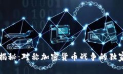 专家揭秘：对称加密货币战争的独家秘诀