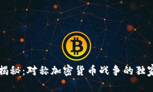 专家揭秘：对称加密货币战争的独家秘诀
