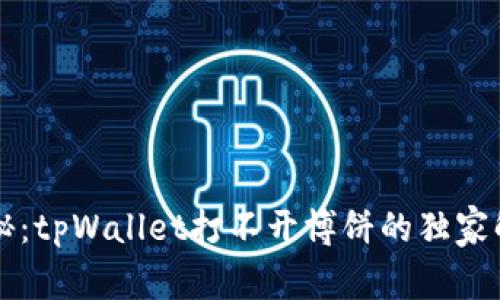 专家揭秘：tpWallet打不开博饼的独家解决秘诀