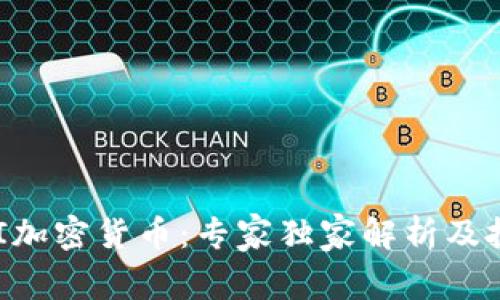 揭秘MFI加密货币：专家独家解析及投资秘诀