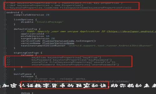 专家揭秘：加密认证数字货币的独家秘诀，助你揭秘未来投资机会