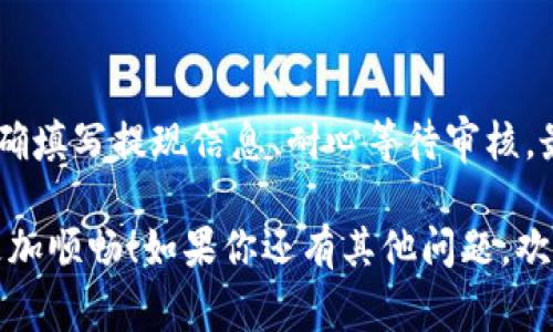   专家揭秘：tpWallet提现到银行卡的独家秘诀！ / 

 guanjianci tpWallet, 提现, 银行卡 /guanjianci 

引言
说真的，随着数字货币和电子钱包的兴起，越来越多人开始尝试使用各种支付工具，比如tpWallet。虽然它的功能强大，但有的用户在提现到银行卡时可能会遇到一些问题，也许你也这么想过：怎样才能顺利把tpWallet里的钱提现到银行卡呢？别担心，今天我就来给大家分享一些独家的秘诀和详细步骤，让你轻松搞定提现。

第一步：确保你的tpWallet账户正常
在说提现之前，首先你要确认你的tpWallet账户是正常的。一般来说，这包括确保你已经完成了身份验证、账户没有被冻结以及账户余额足够。记得，有时候你得为了账户的安全性做一些认证，比如上传身份证明。这样，平台才能确保你的身份，避免不必要的麻烦。

第二步：绑定银行卡
在提现之前，你需要先将你的银行卡绑定到tpWallet账户。打开tpWallet，进入“设置”或“个人中心”，就能找到“银行卡管理”这个选项。这里，你可以添加新的银行卡，只要输入卡号、姓名、开户行等信息，通常来说，系统会快速验证你的银行卡。

绑定银行卡的过程中，有些用户可能会遇到验证过不去的情况，比如输入错误或是银行卡信息不匹配。这时候别急，仔细检查一下你输入的信息，如果仍然有问题，建议联系tpWallet的客服寻求解决方案。他们通常会给予很好的指导。

第三步：提现操作
当你的银行卡已经成功绑定之后，就可以开始提现了。在tpWallet的首页，找到“提现”或“转账”这两个选项。点击后，你会看到一个提现界面，你需要输入提现金额、选择提现方式（即银行卡），然后确认相关信息。

提现金额方面，tpWallet一般会有最低和最高限额，确保你的金额符合要求，有时候平台会收取一定的手续费，所以在填写时要仔细留意这些细节。确认无误后，点击确认提交。

第四步：等待审核
提交提现请求后，tpWallet会进行审核。这一步骤通常会花费几分钟到几个小时的时间，具体取决于平台的审核速度和你选择的提现金额。提现不是即时到帐是很正常的，特别是在高峰期，可能会稍微慢一些。

如果超过了预计的时间仍未到账，可以在tpWallet的“提现记录”中查看状态，或者直接联系客户服务咨询具体情况。最怕的就是杳无音信，所以保持关注，你会安心不少。

第五步：到账确认
一旦审核通过，你的资金会直接转入绑定的银行卡。一般来说，到账的时间大约在1个工作日内。如果你在提现时选择的是较小的金额，速度可能会更快，但如果选择了一大笔，那你可能需要有些耐心。

到账后，别忘了检查一下自己的银行卡余额，确认资金是否到位。如果发现问题，也要及时联系银行和tpWallet客服，寻求帮助，以防止资金的损失。

常见问题解答
在提现的过程中，难免会遇到一些常见问题，比如：

strong1. 为什么提现不到账？/strong
如果你的提现长时间未到帐，可能是由于审核未通过，或者支付系统出现了问题。建议你先查看提现记录，若显示“审核中”或“失败”，可以尝试联系客服询问详情。

strong2. 提现会收手续费吗？/strong
是的，tpWallet在提现时通常会收取一定比例的手续费，具体的收费标准你可以在用户协议或相关说明中查看。

strong3. 提现时间一般多久？/strong
通常情况下，tpWallet的提现会在1个工作日内到账，但在高峰期可能会有所延迟。

结语
总的来说，把tpWallet里的钱提现到银行卡并不是一件复杂的事情，只需按照上述步骤谨慎操作，基本上都能顺利完成提款。通过绑定银行卡、正确填写提现信息、耐心等待审核，最终资金就会如你所愿地返回到你的银行卡里。

当然，使用任何支付工具时，我们都要保持警惕，确保自己的账户安全，切勿泄露个人信息。希望这些独家的秘诀能帮到你，让你的tpWallet使用更加顺畅！如果你还有其他问题，欢迎留言讨论，说不定你还有更好的建议与技巧分享给大家哦！