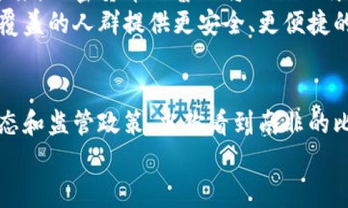 非洲加密货币发展的专家独家秘诀：如何把握这一新兴市场机遇
非洲, 加密货币, 发展/guanjianci

引言
说起来，非洲这个热情洋溢的大陆，近年来在加密货币的发展上可是风生水起，真的让人刮目相看。你可能会问：在那些经济条件并不那么优越的地方，为什么会有这样的热潮？呃，答案其实还真不少。首先，非洲的金融基础设施相对薄弱，再加上年轻人口的对技术的积极接纳，这就为加密货币的崛起提供了肥沃的土壤。

非洲的金融环境现状
说到非洲的金融环境，很多人第一反应可能会是“现金为王”，对，就是那种大多数交易还是以现金为主的状态。在一些国家，银行的普及率并不高，很多人基本上是没法享受到传统银行提供的服务。不过，随着智能手机的普及，非洲的数字金融正在悄然崛起。
想象一下，很多年轻人在手机上下载个APP，就可以将现金转到另一边，甚至进行国际汇款，这在以往可是难以想象的。而这波浪潮，恰好和加密货币的普及不谋而合，成为了非洲经济文革的催化剂。

加密货币的兴起
加密货币就好像是一种新的潮流，吸引了年轻人的眼球。尤其是在像尼日利亚、南非这样的国家，加密货币的使用率正在飞速增长。据统计，尼日利亚的加密货币持有率已经接近30%，这真的是个惊人的数字！
你说这秘密在哪呢？首先，加密货币为无法进入传统银行体系的人提供了一种新的财富管理工具。一部分人用它来投资，另一部分则是用来进行日常交易。这样一来，加密货币就成了非洲人生活中的一部分，你懂的。

非洲各国加密货币发展的现状
每个国家的情况都不太一样，允许我给你捋一捋几个代表性国家的情况。
ul
listrong尼日利亚：/strong正如前面提到的，在尼日利亚，加密货币的普及度现已跃居非洲之首。尽管政府曾出台一系列限制措施，但这丝毫未能影响民众对加密货币的热情。从P2P交易到加密贷款，市场发展可谓琳琅满目。/li
listrong南非：/strong南非在整个非洲科技产业中无疑是较为成熟的国家，其对加密货币的监管相对宽松。无论是投资还是交易，加密货币在南非的接受度很高，更是涌现出大量的区块链初创公司。/li
listrong肯尼亚：/strong肯尼亚也是加密货币的一片热土。当地的M-Pesa系统一直以来就促进了手机支付的发展，而加密货币的出现又进一步推动了数字经济的转型。/li
listrong坦桑尼亚：/strong尽管政府对加密货币持谨慎态度，但市场依然在逐步渗透。牢牢把握住这些新机会的年轻人，正在改变当地经济的游戏规则。/li
/ul

加密货币在非洲的应用场景
如果你觉得加密货币只是一种投资工具，那就错了！非洲的加密货币应用场景可谓是丰富多彩，下面就给你盘点几点。
ul
listrong跨境汇款：/strong很少有人能真正享受到传统银行的福利，跨境汇款常常伴随高成本和漫长的时间。然而，加密货币可以以极低的费用，瞬间完成汇款。这对于在外工作的非洲人来说，简直是福音。/li
listrong日常交易：/strong在一些城市，你可能会看到商家直接接受比特币等加密货币进行日常交易，这样的场景越来越频繁。想要用比特币买杯咖啡，好像也不是那么遥不可及。/li
listrong投资和投机：/strong年轻人对加密货币的投资热情高涨，他们愿意在这个新领域下注，这不仅是为了增加自己的财富，还代表着对未来的期待。/li
listrong智能合约和区块链应用：/strong加密货币不仅仅限于交易和投资，智能合约的应用也在不断增长，特别是在农业、物流等领域，帮助解决传统模式下的诸多痛点。/li
/ul

非洲加密货币市场的挑战
不过，非洲的加密货币发展并非一帆风顺，相反，挑战重重。
首先是监管问题。很多国家尚未建立明确的监管机制，而一些地方政府则因安全问题对加密货币采取封杀政策。这对市场的健康发展无疑是个阻碍。另外，安全问题也层出不穷，黑客攻击、诈骗等事件频频发生，使得一些人对加密货币的信任受到动摇。

未来展望
尽管面临诸多挑战，非洲的加密货币市场依然存在巨大潜力。随着区块链技术的不断成熟，越来越多的国家开始认识到这一新兴市场的价值。未来，加密货币的普及将不仅仅停留在个人投资层面，而是可能发展成为推动经济发展的重要工具。
别急，期待的是更多公司和组织将加密货币与日常生活结合，以吸引更多用户。例如，借助加密货币打造的金融系统，可以为那些传统金融无法覆盖的人群提供更安全、更便捷的服务。

结语
说真的，非洲的加密货币发展犹如一颗冉冉升起的新星，前景无比广阔。作为普通投资者，我们应该把握住这一机会，同时也要持续关注市场动态和监管政策。当你看到南非的比特币合作社，尼日利亚的加密贷款平台，肯尼亚的区块链农业项目时，不禁让人感慨：这块土地将要改变世界！
你准备好迎接这波热潮了吗？希望未来，我们能共同见证非洲加密货币的蓬勃发展！