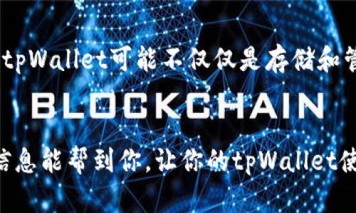 在回答这个问题之前，让我们先了解一下tpWallet是什么以及它的功能。如果你使用tpWallet，那就知道它是一种数字资产钱包，允许用户存储、管理和交易各种加密货币。通过tpWallet，你能够轻松地进入去中心化金融（DeFi）和NFT市场。

那么，tpWallet的资产究竟放在哪里呢？在以太坊网络上的资产通常是在区块链中，而在tpWallet上，你的资产其实就是存储在区块链上，但而并不是实际存在某个具体的物理地点。简单来说，tpWallet实际上并不直接保存你的加密资产，它仅仅是一个接口，帮助你查询和管理那些真正存储在区块链上的加密资产。

tpWallet与区块链的关系
tpWallet所用的区块链技术使得每一笔交易都经过网络的验证，这确保了安全性和透明度。用户通过自己的私钥来控制钱包里的资产，这个私钥是唯一的，你了解的吧？如果你丢失了私钥，就无法再访问自己的资产了。因此，保护好你的私钥，才是使用tpWallet的第一要务。

如何在tpWallet中查看资产
在tpWallet中，你可以很方便地查看资产情况。打开tpWallet应用，点击你想要查看的资产类型（比特币、以太坊等），就可以看到你的余额和历史交易记录。这些信息都是实时更新的，帮助你有效管理资产。所以，当有人问你“tpWallet的资产放在哪”的时候，你可以自豪地说：我的资产在区块链上，通过tpWallet随时可见。

tpWallet的安全性分析
使用tpWallet的另一个重要方面是安全性。尽管它为用户提供了方便，但你还是需要合理使用安全措施。tpWallet会使用加密技术来保护你的私钥和交易信息。然而，作为用户，保持个人设备的安全也是至关重要的。定期更新应用，加装防病毒软件，甚至设置双重身份验证（2FA），这些都是保护自己数字资产的好办法。当然，网络安全永远是个热点话题，保持警惕是重要的。

未来的tpWallet发展
随着加密货币和去中心化金融的发展，tpWallet也在不断演进。未来，你可能会看到更多与DeFi项目的集成功能，比如借贷、交易和其他金融服务的整合。想象一下，未来的tpWallet可能不仅仅是存储和管理资产的工具，还能直接参与更多金融活动，你是不是也很期待呢？

总结
总之，tpWallet的资产并不真正放在某个地方，而是存在于区块链网络中。通过tpWallet，你可以安全、方便地管理这些资产。记得，保护私钥就是保护你的资产。希望这些信息能帮到你，让你的tpWallet使用体验更佳！