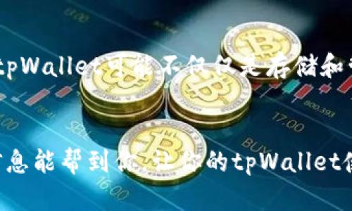 在回答这个问题之前，让我们先了解一下tpWallet是什么以及它的功能。如果你使用tpWallet，那就知道它是一种数字资产钱包，允许用户存储、管理和交易各种加密货币。通过tpWallet，你能够轻松地进入去中心化金融（DeFi）和NFT市场。

那么，tpWallet的资产究竟放在哪里呢？在以太坊网络上的资产通常是在区块链中，而在tpWallet上，你的资产其实就是存储在区块链上，但而并不是实际存在某个具体的物理地点。简单来说，tpWallet实际上并不直接保存你的加密资产，它仅仅是一个接口，帮助你查询和管理那些真正存储在区块链上的加密资产。

tpWallet与区块链的关系
tpWallet所用的区块链技术使得每一笔交易都经过网络的验证，这确保了安全性和透明度。用户通过自己的私钥来控制钱包里的资产，这个私钥是唯一的，你了解的吧？如果你丢失了私钥，就无法再访问自己的资产了。因此，保护好你的私钥，才是使用tpWallet的第一要务。

如何在tpWallet中查看资产
在tpWallet中，你可以很方便地查看资产情况。打开tpWallet应用，点击你想要查看的资产类型（比特币、以太坊等），就可以看到你的余额和历史交易记录。这些信息都是实时更新的，帮助你有效管理资产。所以，当有人问你“tpWallet的资产放在哪”的时候，你可以自豪地说：我的资产在区块链上，通过tpWallet随时可见。

tpWallet的安全性分析
使用tpWallet的另一个重要方面是安全性。尽管它为用户提供了方便，但你还是需要合理使用安全措施。tpWallet会使用加密技术来保护你的私钥和交易信息。然而，作为用户，保持个人设备的安全也是至关重要的。定期更新应用，加装防病毒软件，甚至设置双重身份验证（2FA），这些都是保护自己数字资产的好办法。当然，网络安全永远是个热点话题，保持警惕是重要的。

未来的tpWallet发展
随着加密货币和去中心化金融的发展，tpWallet也在不断演进。未来，你可能会看到更多与DeFi项目的集成功能，比如借贷、交易和其他金融服务的整合。想象一下，未来的tpWallet可能不仅仅是存储和管理资产的工具，还能直接参与更多金融活动，你是不是也很期待呢？

总结
总之，tpWallet的资产并不真正放在某个地方，而是存在于区块链网络中。通过tpWallet，你可以安全、方便地管理这些资产。记得，保护私钥就是保护你的资产。希望这些信息能帮到你，让你的tpWallet使用体验更佳！