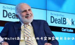 tpWallet添加资金池的专家独家解析与秘诀