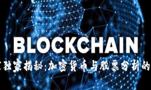 专家独家揭秘：加密货币与股票分析的秘诀