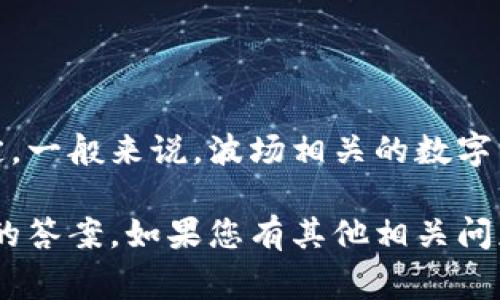 关于tpWallet和波场通道交易实现的密钥相关问题，通常此类信息需要根据具体的应用程序和用户的使用情况来定。一般来说，波场相关的数字钱包和交易系统，可能会涉及到密钥的管理和交易的安全。同时，合适的用户协议和操作手册也会对此有详细的介绍。

如果您需要更具体的信息，可以参考tpWallet的官方文档或用户手册，或者直接联系他们的客服支持以获取最准确的答案。如果您有其他相关问题，欢迎随时咨询！