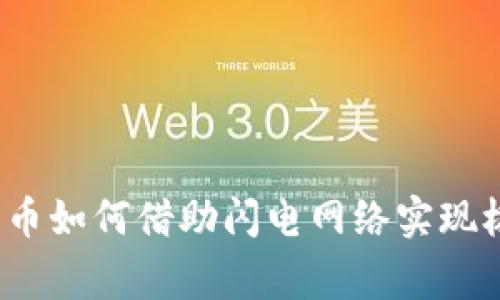专家揭秘：加密货币如何借助闪电网络实现极速交易独家秘诀