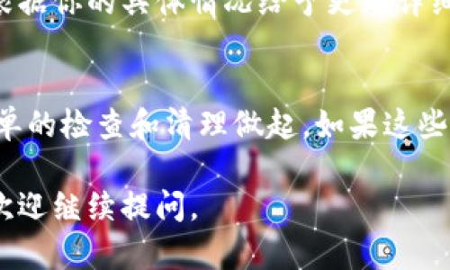 关于“tpWallet交易记录没有了吗”的问题，可能是由多种原因造成的。我们来探讨一下这种情况的可能原因和解决方案，希望能帮助到你。

1. 检查网络连接
首先，你要确保你的网络连接是稳定的。如果网络不好的话，有可能导致交易记录无法正常显示。试着换一个更稳定的网络环境，多刷新几次页面，看看交易记录是否能够恢复显示。

2. 更新应用程序
有时候，应用程序的版本过旧可能会导致信息显示不正常。去应用商店检查一下你的tpWallet是否有更新，如果有，赶紧更新一下！通常来说，开发者会在新的版本中修复一些bug，可能这就能解决你的问题。

3. 清除缓存
应用的缓存有时也会造成数据不正常显示。你可以尝试在手机设置中找到tpWallet，清除它的缓存。这样做可能会解决显示错误的问题。说真的，这个小操作往往能够带来意想不到的效果。

4. 服务器维护
如果你在高峰时段使用tpWallet，可能会遇到服务器负载过高，导致交易记录无法加载。这种情况一般属于正常现象。通常，官方会在社交媒体或官网上发布相关通知，你可以随时关注一下。

5. 账户问题
如果上述方法都没用，那可能要检查一下你自己的账户设置了。比如，是否登录的是正确的账号，或者是否有任何权限上的问题。有时候，安全设置过于严格也会导致某些信息无法显示。

6. 联系客服
最后，如果你依然无法找到你的交易记录，建议直接联系tpWallet的客服。专业客服会根据你的具体情况给予更加详细的帮助。这一步可能需要一些耐心，但为了找回交易记录，值得一试！

总结
交易记录的缺失可能是由网络、应用问题、服务器维护等多种因素造成的，因此，先从简单的检查和清理做起。如果这些都不能解决问题，那还是联系官方客服比较靠谱。

希望以上信息能够帮助你解决tpWallet交易记录的问题，加油！如果你还有其他疑问，欢迎继续提问。