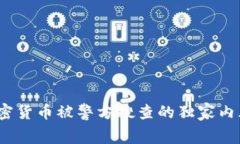 专家揭秘：加密货币被警方搜查的独家内幕与应