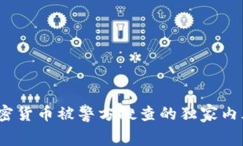 专家揭秘：加密货币被警方搜查的独家内幕与应对秘诀