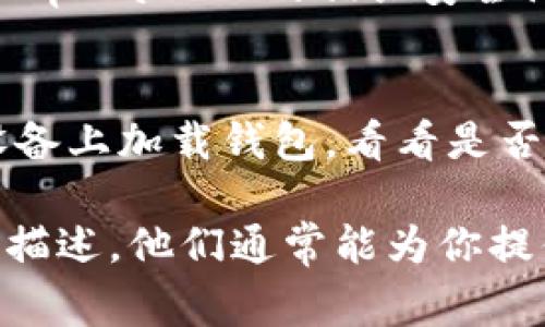 导入 tpWallet 后余额显示为 0 可能由多种原因造成。以下是一些常见问题及其解决方案：

1. 私钥或助记词错误
首先，确保你导入的私钥或助记词是正确的。如果有一个字符错误，钱包就无法找到关联的地址和资产。仔细检查复制粘贴的内容，确认没有多余的空格或字符。

2. 区块链网络问题
有时候，区块链的同步问题会导致钱包无法正确显示余额。这种情况下，建议耐心等待，查看是否因为网络延迟或堵塞导致信息未能及时更新。

3. 选择了错误的网络
tpWallet 支持多种区块链网络，如果你选择的网络与资产所属的网络不匹配，就会显示为 0。确认你的资产是在哪个网络上，并在钱包中切换到正确的网络。

4. 钱包未正确设置
确保你的 tpWallet 在导入时进行了正确的配置。如果设置不正确，钱包将无法正确识别资产。可以尝试重新导入一次，并仔细查看每一步的设置。

5. 资产未被支持
不是所有资产都被 tpWallet 支持，如果你的资产在这个钱包中是不被识别的，余额也会显示为 0。确认一下你持有的资产是否在支持的资产列表中。

6. 钱包缓存或bug
有时候，钱包应用本身可能存在缓存问题或 bug。尝试清除应用缓存或者重启应用，看看问题是否得到解决。如果还不行，可以考虑更新到最新版本的 tpWallet，或者联系官方支持。

7. 受限的网络环境
如果你在某些特定的网络环境（例如公共 WiFi）下使用 tpWallet，网络限制可能会导致数据无法正确加载。尝试更换网络，使用移动数据连接等方式再次尝试。

8. 安全设置问题
一些钱包在安全设置上可能会导致某些操作受到限制，比如显示余额等。查阅 tpWallet 的相关安全设置，确保没有启用限制余额显示的选项。

9. 硬件故障
最后，如果以上问题都排查过且无效，可能是设备本身存在问题。尝试在其他设备上加载钱包，看看是否能正常显示余额。

如果你依然无法解决问题，建议联系 tpWallet 的客服支持，提供详细的问题描述，他们通常能为你提供更专业的解决方案。希望这些信息能对你有所帮助！