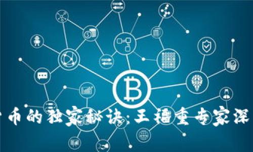 加密货币的独家秘诀：王福重专家深入解析