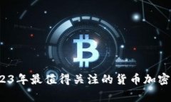 专家揭秘：2023年最值得关注的货币加密应用独家