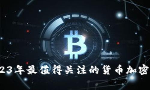 专家揭秘：2023年最值得关注的货币加密应用独家秘诀