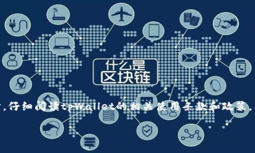 关于tpWallet兑换超时是否会退的具体问题，实际上取决于tpWallet的兑换政策和具体的操作情况。下面是一些可能影响兑换结果的因素以及如何处理兑换超时的注意事项。

1. tpWallet的兑换流程
首先，了解tpWallet的兑换流程是非常重要的。通常，用户在使用tpWallet时，会先将某种虚拟币兑换成另一种虚拟币，或者直接兑换成法币。在进行兑换时，tpWallet会提示用户确认交易信息，确保用户无误后，再进行下一步操作。

2. 兑换超时的可能原因
那么，兑换超时为什么会发生呢？常见的原因有以下几种：
ul
  listrong网络问题/strong：有时候网络不稳定可能导致您的兑换请求未能及时发送或处理。/li
  listrong区块链网络拥堵/strong：由于某些币种的网络拥堵，您的交易可能会被延迟。/li
  listrong平台维护/strong：tpWallet或相关平台在进行维护时，可能会导致兑换服务不可用。/li
/ul

3. 超时后的处理措施
如果您遇到了兑换超时的问题，以下是一些建议的处理措施：
ul
  listrong查看状态/strong：首先，您需要在tpWallet查看您的交易状态，确认是否已经被处理或者仍在待处理状态。/li
  listrong联系客服/strong：如果交易长时间没有处理，可以尝试联系tpWallet的客服。他们会为您提供直接的帮助与解决方案。/li
  listrong查看帮助文档/strong：tpWallet官方通常会提供一些常见问题的解答，您可以前往官网查看相关信息。/li
/ul

4. 兑换是否退款
至于兑换超时是否会退款，这里确实没有一个统一的答案。根据不同的情况，可能出现以下几种情形：
ul
  li如果您的交易已经部分完成，有可能会退回未完成部分的金额。/li
  li如果交易始终处于待处理状态，客服确认后可能会进行退款处理。/li
  li在部分情况下，基于相应的政策，若超时严重且未能处理，可能会全额退款。/li
/ul

5. 如何避免超时问题
为避免未来的兑换超时问题，用户可以采取以下措施：
ul
  listrong保持网络稳定/strong：操作时确保您有稳定的网络连接。/li
  listrong选择合适的时间兑换/strong：尤其是在高峰时段，例如重大活动开始时，尽量选择较为冷静的时段进行兑换。/li
  listrong关注平台公告/strong：及时关注tpWallet的公告，了解平台的维护时间和币种状况。/li
/ul

结语
总的来说，tpWallet的兑换超时问题是可以通过一些方法来避免和解决的。如果真的遇到超时情况，及时与客服沟通，确保交易的安全和资金的保障。同时，仔细阅读tpWallet的相关使用条款和政策，能够帮助您更好地了解平台的服务。不论是虚拟货币的投资还是各类数字资产的管理，了解平台的运作规则和流程都有助于您减少不必要的问题和损失。

希望以上内容能够帮助您更清楚地了解tpWallet的兑换超时及其处理方式。如果您还有其他疑问或需要更多的信息，可以随时提问！