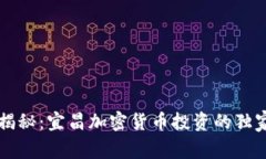 专家揭秘：宜昌加密货币投资的独家秘诀