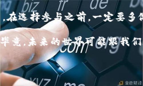   揭秘加密货币的发行机制：专家独家分享十大秘诀！ / 
 guanjianci 加密货币, 发行机制, 区块链 /guanjianci 

什么是加密货币的发行机制？
说真的，随着加密货币越来越火，这个词似乎也变得无处不在。你是否感觉到，朋友之间的聊天中，时不时会提到“比特币”、“以太坊”，甚至是一些新兴的加密货币？如果你对这些词感到陌生，别着急，这篇文章会带你深入了解加密货币的发行机制，顺便分享一些专家的独家秘诀，让你在这个赛道上走得更稳。

加密货币诞生的背景
首先，了解加密货币的发行机制，咱们得从它的起源聊起。比特币作为第一个成功的加密货币，诞生于2009年，背后有一个神秘的人物——中本聪。彼时，金融危机正如狂风暴雨般席卷全球，许多人对传统金融体系失去了信任。这时，加密货币作为一种去中心化、透明、安全的数字货币应运而生，旨在解决信任问题。

发行机制的类型
加密货币的发行机制大致可以分为两类：一次性发行和逐步发行。说到一次性发行，最典型的案例就是ICO（Initial Coin Offering，首次代币发行）。在这种模式下，项目方会在早期阶段一次性发行大量代币，用户可以用法币或其他加密货币购买。这就类似于股票市场的IPO，听上去很不错，但风险也大，尤其是市场上不乏一些“空气币”。

而逐步发行的方式比如比特币，采用的是挖矿机制。简单来说，矿工通过算力竞争来验证交易并添加到区块链中，完成后会得到一些新生成的比特币作为奖励，就像完成一项艰难的任务后获得了奖品。这种机制也鼓励用户参与网络的维护，但随着时间推移，新币的生成速度会逐渐减缓。

挖矿机制的运作
说到挖矿，可能你会觉得它和我们想象中的矿工忙着挖掘金矿有些不一样。实际上，在加密货币的世界里，挖矿更多是指使用计算机解决复杂数学题，以便验证并记录交易。那么，其中的核心算法就很重要了，它决定了挖矿的效率和难度。

比特币采用的是工作量证明（Proof of Work，PoW）机制，这意味着矿工需要使用大量的计算能力来进行挖矿。随着网络越来越热门，挖矿的难度也不断增加，想要轻松获得比特币可不是件容易的事。不过，随着技术的发展，很多地方都提供了云挖矿服务，你可以通过租赁算力来参与挖矿，听上去简单明了，但依然要谨慎选择。

新币发行的经济模型
在了解发行机制的时候，我们也得说到经济模型。很多发行机制刚开始时会设定一个总量上限，比如比特币的上限是2100万枚。那么你可能会问，为啥总量上限这么重要？这就跟咱们日常生活中的供需关系有关系，适当的稀缺性能增加其价值，不过供需模型也得跟随市场波动。

一些新兴的加密货币，比如链游的代币，则可能采取不同的发行策略。它们在初期会倾向于集中发放，但以后会逐渐向去中心化过渡，以增加持有者的参与感，这种转变就像是从小公司成长为上市公司的过程，投资者也会逐步感受到成就感。

如何参与加密货币的发行？
如果你想要参与某个加密货币的发行，首先要了解它的背景与团队。有些项目团队实力雄厚，有众多成功的历史案例，而有些则可能只是在炒作热度。尤其是一些新的ICO，大家得擦亮眼睛，切忌盲目跟风，毕竟在这个市场上，风险与机遇并存。

另外，社区的活跃度也是个重要指标。大部分成功的加密项目都依赖于一个活跃而支持的社区。如果一个项目的社区非常活跃，粉丝之间不断交流，分享信息，那么相对来说你的投资风险会低一些。

监管与未来趋势
值得注意的是，加密货币的监管问题也逐渐引起了各国政府的关注。随着加密市场的扩展，各国对于加密货币的态度也在不断变化，有的国家甚至出台了专门的法规。未来的趋势可能会倾向于更加合规、有序的市场。

从长远来看，加密货币的发行机制或许会更加多样化，新的技术、经济模型不断涌现，给市场增添了更多的可能性。可能只是我们现在所不知道的那部分空白，能让未来的投资者获得新的机会。

总结
所以，总的来看，加密货币的发行机制绝对是一个值得深挖的领域。从一次性发行到逐步发行，从挖矿到不同的经济模型，各种机制都与市场供需息息相关。在选择参与之前，一定要多做研究，确保自己对这个市场有足够的了解。

当然，投资有风险，大家在投身其中时，记得理智对待。希望这篇文章能为你打开一扇了解加密货币的窗口，也许在未来，它将成为你投资组合里的一部分。毕竟，未来的世界可能跟我们现在想象的会大相径庭！

好了，今天的分享就到此为止。如果你对加密货币的发行机制还有什么疑问，别客气，随时来问我哦！