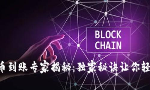 tpWallet薄饼卖币到账专家揭秘：独家秘诀让你轻松驾驭数字资产！