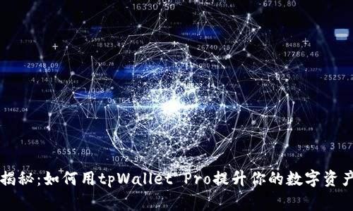 专家独家揭秘：如何用tpWallet Pro提升你的数字资产管理效率
