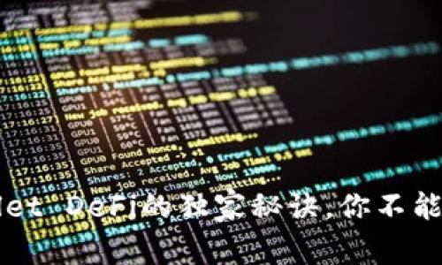 专家揭秘：tpWallet DeFi的独家秘诀，你不能错过的投资机会！