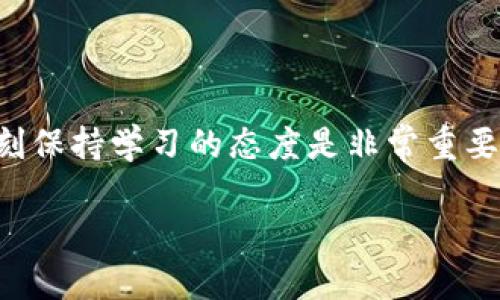   专家揭秘：0撸加密货币的独家秘诀，你绝对不能错过！ / 

 guanjianci 加密货币, 0撸, 投资秘诀 /guanjianci 

引言：什么是0撸加密货币？

说真的，提到“0撸”这个词，很多人都好奇，这到底是什么操作。简单来说，0撸加密货币就是指那些你可以几乎不花成本，甚至可以零投资地获取或提升你的加密货币资产的技巧和方法。虽然这个概念听起来非常吸引人，但你需要明白背后涉及的一些知识和策略。

0撸的方法都有哪些？

在这个圈子里，真正的0撸并不意味着你什么都不用做。相反，它通常需要你投入一定的时间、精力，甚至是细致的研究。我们来看看一些常见的0撸方法：

h41. 参与空投（Airdrop）/h4

空投是加密货币项目为了推广自己的代币而发送给用户的免费代币。通常，你只需要持有某种特定的加密货币，或者在社交媒体上转发项目的相关信息，就能够获得这些免费的代币。你可以在各种加密货币社区中寻找空投消息，比如Telegram群组、推特、Reddit等。

h42. 质押（Staking）/h4

质押是指将你的加密货币锁定在特定的区块链网络中，以支持其运营，并会根据你质押的数量和时间获得相应的奖励。也就是说，在你持有某种加密货币的同时，你还可以通过质押获得额外的收益。这也是近几年比较流行的一种“0撸”方法。

h43. 完成任务获得奖励/h4

很多新兴的加密项目为了吸引用户参与，推出了一系列的任务完成系统。你只需注册并完成一些简单的任务，比如观看视频、完成调查、分享内容等，就可以获得免费的代币。虽然这些任务的回报可能不高，但从量变到质变的过程，慢慢积累也是一种不错的投资策略。

h44. 参加交易所的活动/h4

一些交易所会不定期举行各种活动，如交易大赛、推荐好友活动等。通过参与这些活动，你不仅可以提升自己的交易技巧，还能赢取一定的代币奖励。这类活动通常有明确的规则和时间限制，所以要抓紧机会哦！

获取更多信息：关注社交媒体和社区

现在是信息爆炸的时代，获取信息的渠道非常多。你可以通过加入不同的加密货币社群、论坛、Telegram群组等，了解到许多独家的信息和技巧。同时，很多项目在推出空投或者新活动时，通常会通过社交平台进行宣传。关注这些社交媒体，可以让你第一时间获取到相关信息。

如何评估项目的可信度？

虽然“0撸”听起来非常吸引人，但在参与之前，你必须学会如何评估一个项目的可信度。特别是在加密货币这个相对新颖且复杂的领域，谨慎是非常必要的。

h41. 项目的白皮书/h4

大多数加密货币项目都会发布白皮书，详细介绍项目的背景、目标、技术架构等等。仔细阅读白皮书，了解项目是否有实际应用价值，团队的背景如何，是否存在风险等。这些都是要考量的重点。

h42. 团队构成/h4

团队的背景和经验也非常关键。如果一个项目的核心团队有丰富的行业经验和成功案例，那么它的可信度相对较高。反之，如果团队成员模糊不清，或者没有相关经验，那就要谨慎一点了。

h43. 社区反馈/h4

项目的社区活跃度也是重要的评估指标。你可以通过社交媒体、论坛和各大社区里的评论来了解用户的真实反馈。这些反馈能帮助你识别骗局或者靠谱的项目。

风险提示：一定要谨慎对待

虽然我在前面提到了一些免费的获取方式，但请记住，在加密货币的世界里，总是伴随着风险。真正的0撸并不代表完全的零风险。建议大家在积极参与之前，一定要做好充分的调查和研究，切勿盲目跟风。

另外，了解你的风险承受能力。如果你对于加密货币的价格波动有些无法承受，或者对新的项目半信半疑，那就要谨慎选择，甚至可以考虑从小额投资开始，逐步积累经验。

总结：把握机会，但也要小心驶得万年船

综上所述，0撸加密货币的确存在多种方式，但每一种方式都需要你投入一定的时间和精力。在这个迅猛发展的行业里，时刻保持学习的态度是非常重要的。同时，要耐心、谨慎，不要被短期的盈利冲昏头脑。

期待你在加密货币的旅程中，能够获得更多的知识，收获更好的回报！在这条路上，祝顺利！