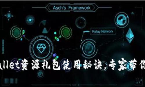 独家揭秘：tpWallet资源礼包使用秘诀，专家带你玩转数字资产！