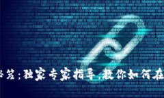 2023年Shibby币购买秘笈：独家专家指导，教你如何