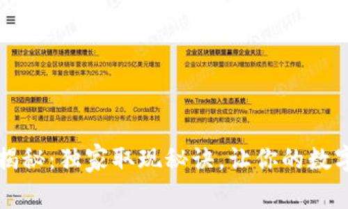 tpWallet专家揭秘：独家取现秘诀，让你的数字资产轻松变现
