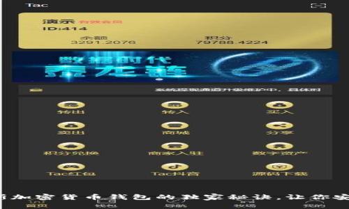 专家揭秘：俄罗斯加密货币钱包的独家秘诀，让你安全存储数字资产