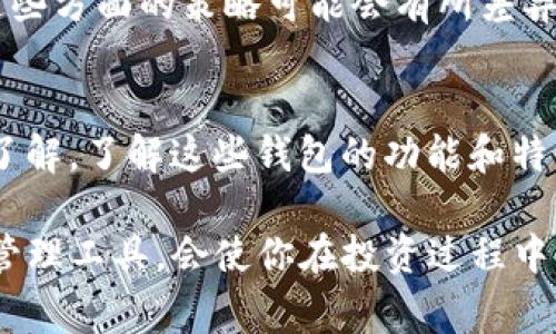 在加密货币和区块链领域，不同钱包之间的关系和特性是用户非常关心的。对于“yes钱包”和“tpWallet”，它们各自的特点、功能以及相互之间的关系值得我们深入探讨。

什么是Yes钱包？
Yes钱包是一款专注于加密货币存储与管理的钱包应用。它通常被设计为用户友好，旨在帮助用户方便地存储、发送和接收各种加密货币。除了基本的功能，Yes钱包还可能包括一些独特的特点，例如内置交易功能、加密资产的增值管理等。

什么是tpWallet？
tpWallet则是另一种加密钱包，强调多币种支持和跨链操作的能力。tpWallet的设计通常会关注区块链技术的最新发展，可能会包括DeFi（去中心化金融）功能、NFT（不可替代代币）管理等。这些钱包为用户提供了更多的灵活性和选择，适合各种类型的投资者。

Yes钱包与tpWallet的主要区别
这两款钱包在设计目标、功能和用户体验上存在一些显著的差异。Yes钱包可能更倾向于为普通用户提供一个简单明了的界面和基本功能，而tpWallet则可能更加技术导向，吸引那些更具经验的用户。

从功能来看，tpWallet可能包括更复杂的交易选项和高度自定义的设置，而Yes钱包则可能以易用性著称。换句话说，如果你是一个新手用户，Yes钱包可能会更容易上手，而如果你已经对加密市场有一定了解，tpWallet则可以满足你更高级的需求。

它们之间的关系
虽然Yes钱包和tpWallet是两个独立的钱包应用，它们在很大程度上都服务于同一用户群体，即对加密货币感兴趣的用户。因此，它们之间并不是直接的竞争关系，而是可以视为市场上不同需求的满足。

此外，用户在使用一款钱包时，可能会根据需求切换到另一款钱包。例如，一个用户可能在Yes钱包中进行日常的小额交易，而在tpWallet中管理更复杂的投资组合。这种灵活性使得用户可以根据市场状况和个人需求，选择最合适的工具来管理他们的加密资产。

如何选择适合自己的钱包
在选择加密钱包时，用户需要考虑多个因素，包括安全性、易用性、支持的币种种类以及额外功能。例如，如果安全性是你的首选，你可能会选择一个已经通过了安全审计的钱包；如果你是一个日常交易者，那么一个界面友好、交易流程简便的钱包会比较适合你。

同样，你也需要考虑钱包的功能是否符合你的需求，比如是否支持多重签名、二步验证等安全措施。不同的钱包在这些方面的策略可能会有所差异，因此选择时要进行仔细比较。

总而言之
Yes钱包和tpWallet各有其独特的优势与不足之处。最终，用户的选择应该基于自己的需求、经验和对加密市场的了解。了解这些钱包的功能和特性，可以帮助你找到最适合自己的加密货币管理工具。

无论选择哪种钱包，保持警惕，确保资产安全是首要任务。毕竟，在这个快速发展的加密世界中，掌握好自己的资产管理工具，会使你在投资过程中更加自信与从容。