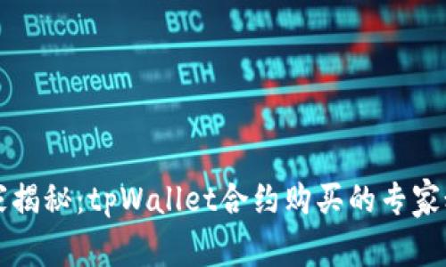 独家揭秘：tpWallet合约购买的专家秘诀