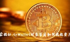 专家独家揭秘：tpWallet被多签后如何挽救资产的秘