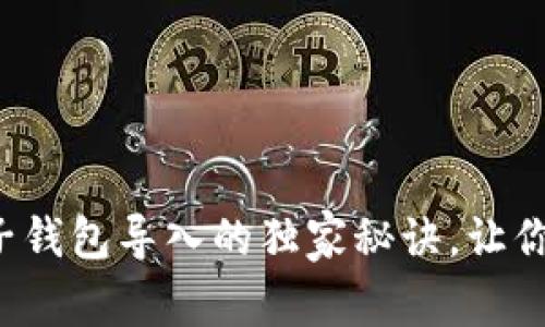 专家揭秘：tpWallet子钱包导入的独家秘诀，让你的数字资产安全无忧