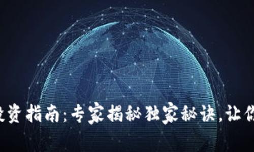 加密货币投资指南：专家揭秘独家秘诀，让你轻松入门！
