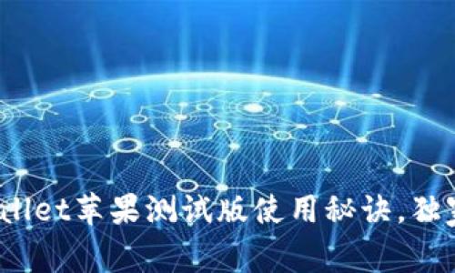 专家揭秘：tpWallet苹果测试版使用秘诀，独家领取优惠攻略