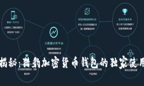 专家揭秘：猎豹加密货币钱包的独家使用秘诀