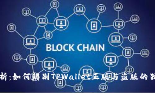 专家解析：如何辨别TPWallet正版与盗版的独家秘诀