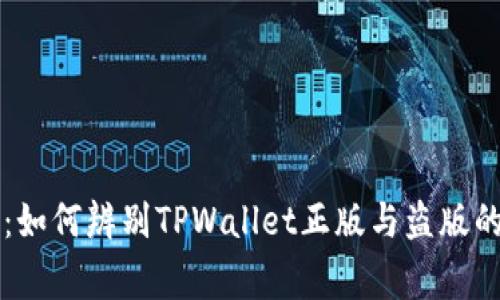 专家解析：如何辨别TPWallet正版与盗版的独家秘诀